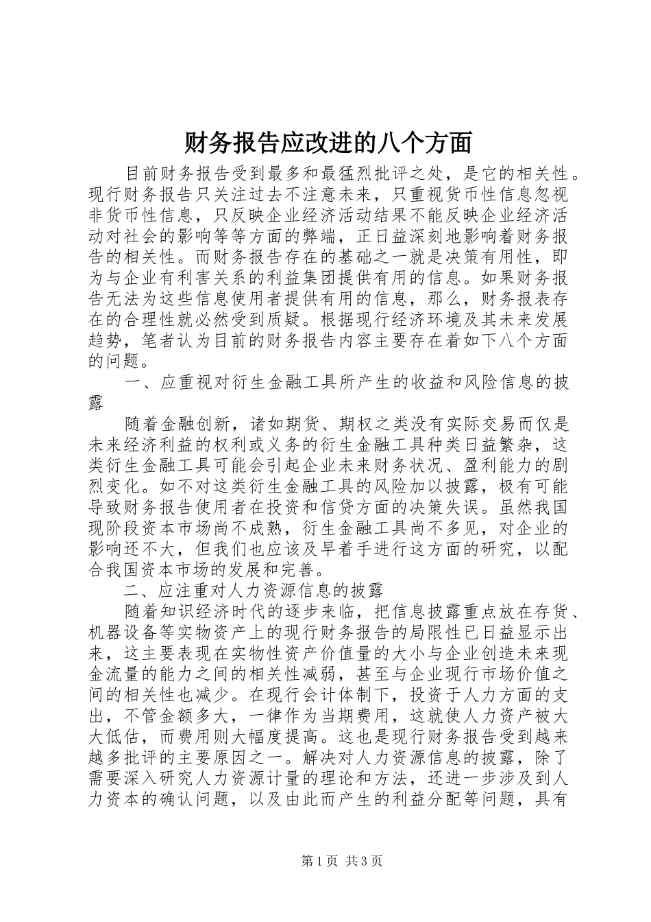 财务报告应改进的八个方面 _第1页