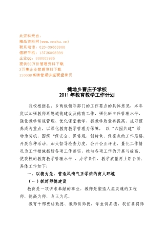 曹庄子学校教育教学工作计划方案