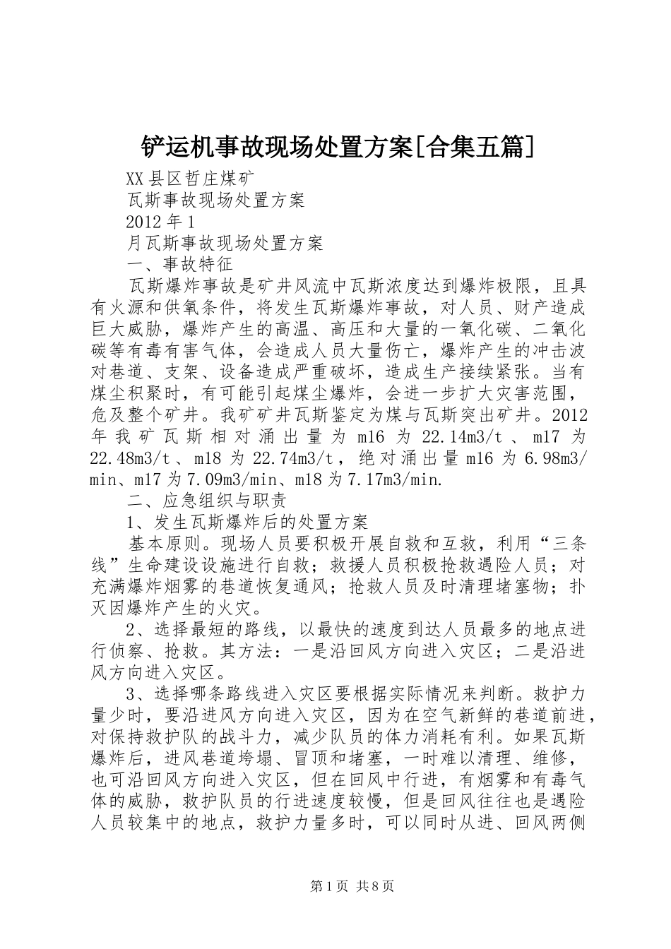 铲运机事故现场处置实施方案[合集五篇] _第1页