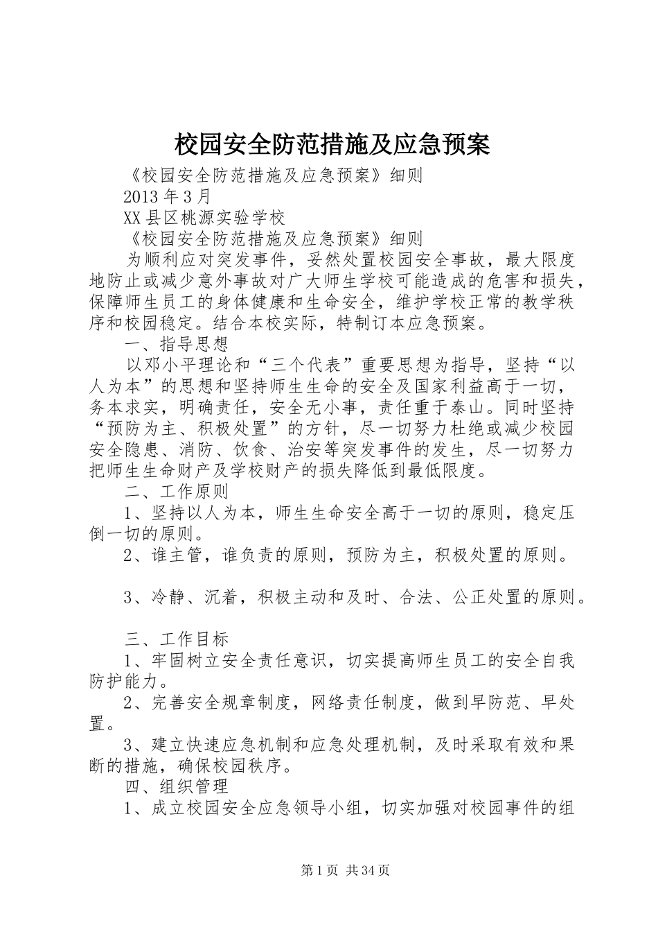 校园安全防范措施及应急预案_第1页