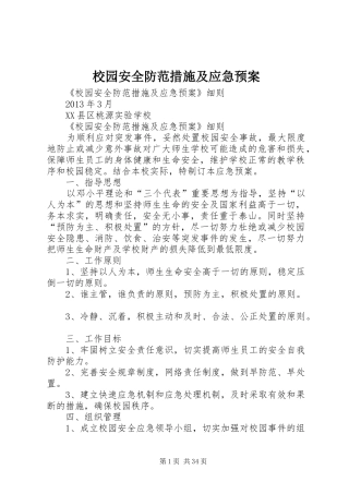 校园安全防范措施及应急预案