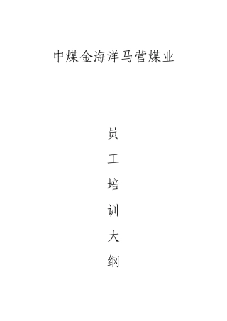 马营煤业从业人员安全生产培训大纲