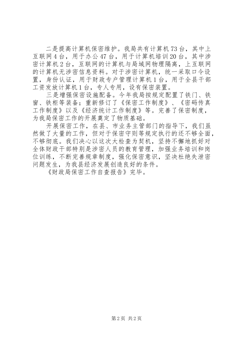 财政局保密工作自查报告 _第2页