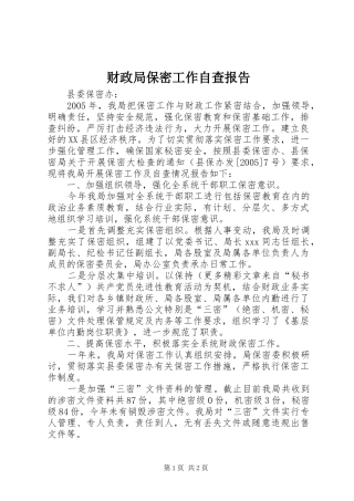 财政局保密工作自查报告 