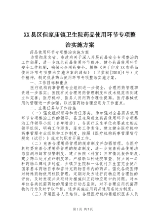 XX县区但家庙镇卫生院药品使用环节专项整治方案 