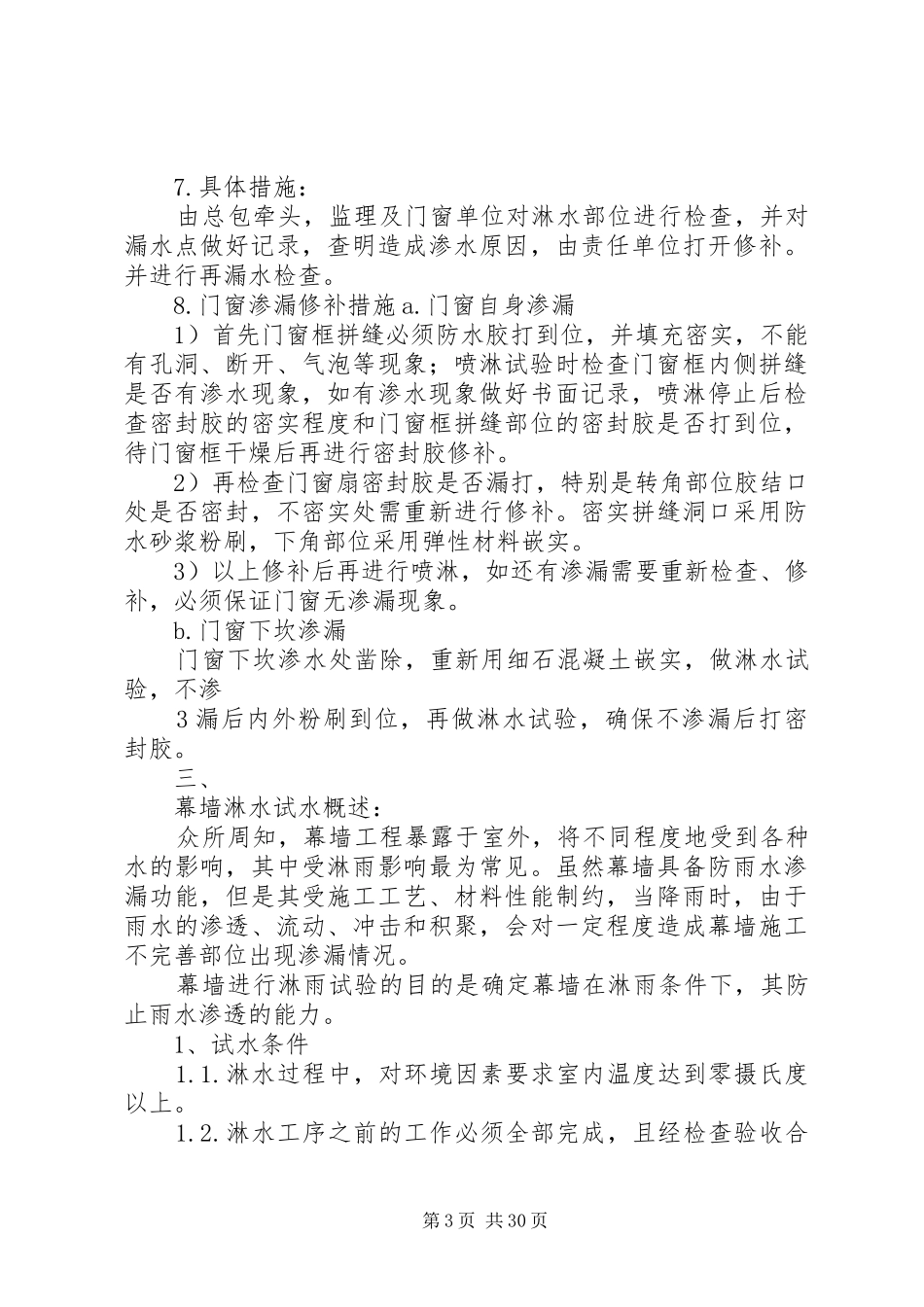 外窗淋水试验方案_第3页