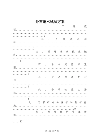 外窗淋水试验方案