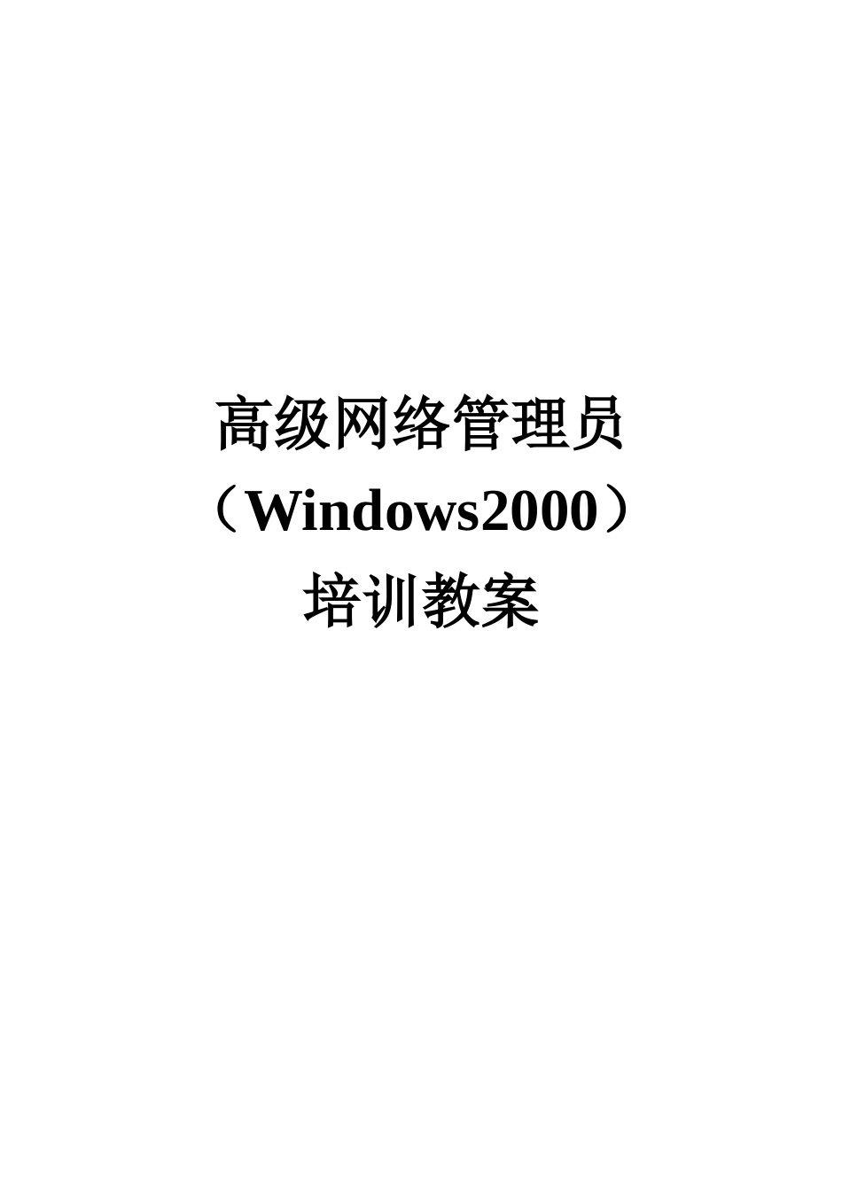 高级网络管理员培训_第1页