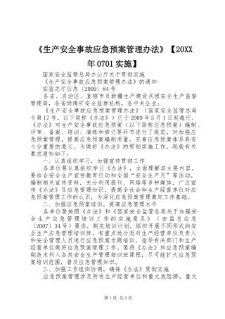 《生产安全事故应急预案管理办法》【20XX年0701实施】 