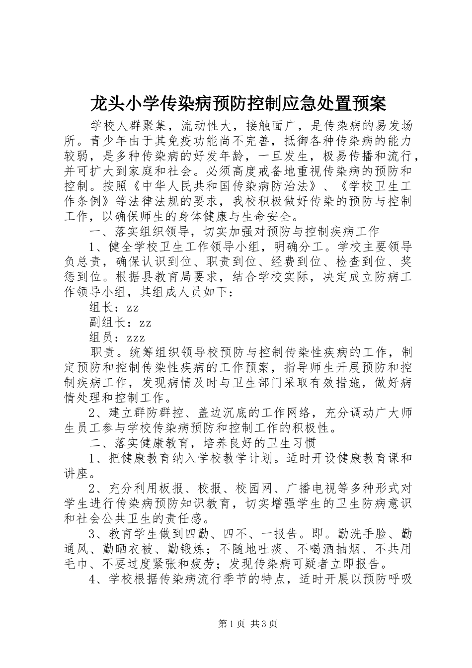 龙头小学传染病预防控制应急处置预案_第1页