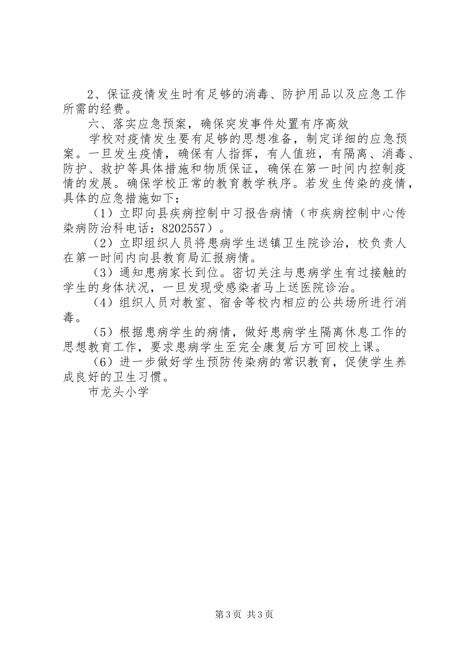 龙头小学传染病预防控制应急处置预案_第3页