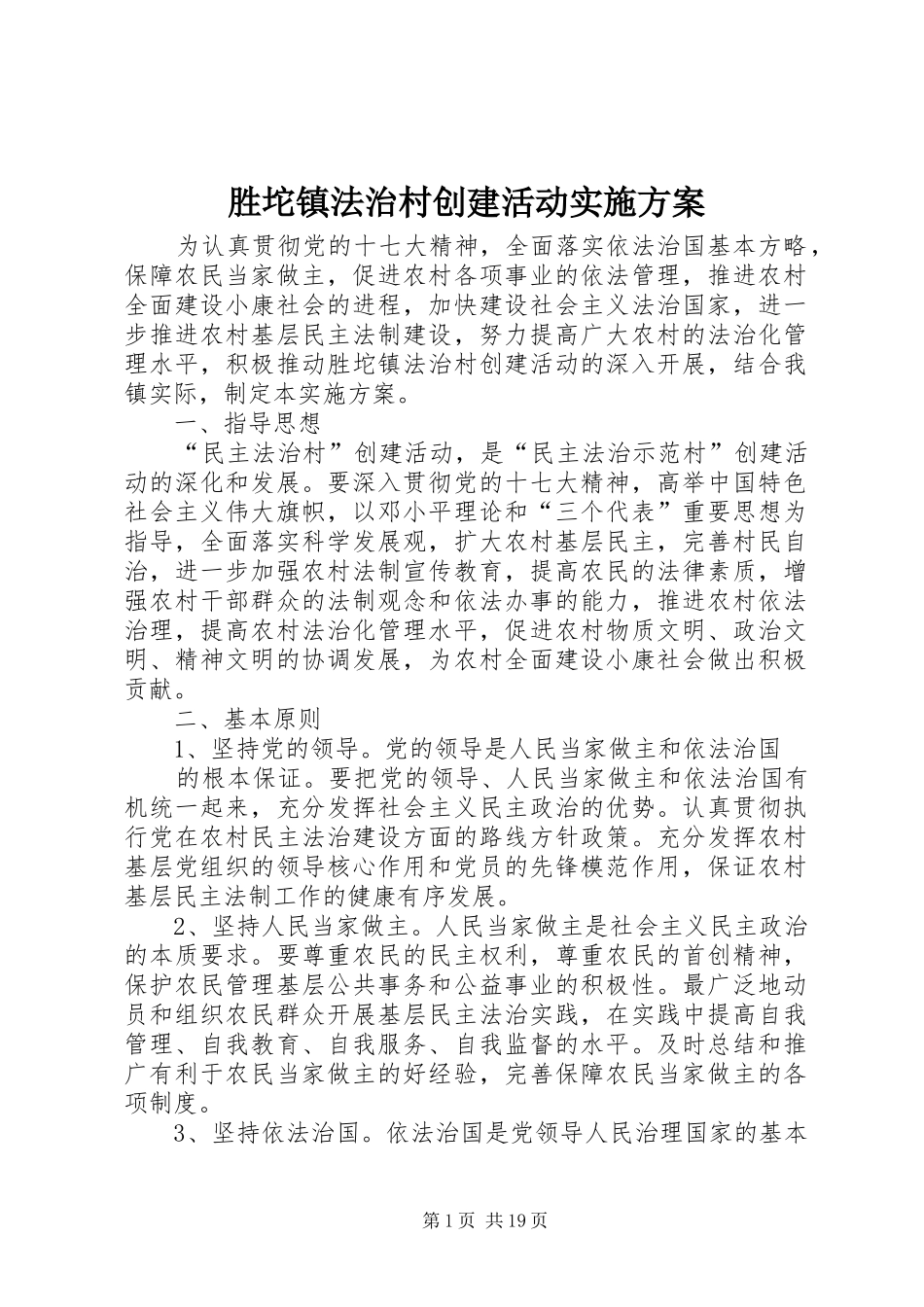 胜坨镇法治村创建活动实施方案_第1页