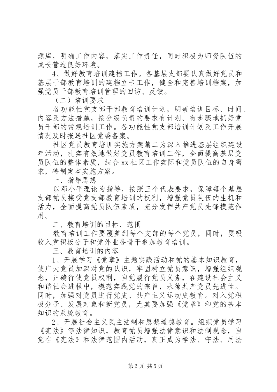 XX年社区党员教育培训方案 _第2页