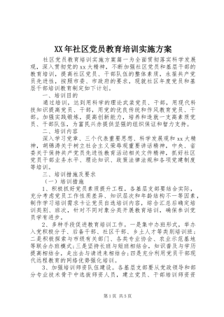 XX年社区党员教育培训方案 