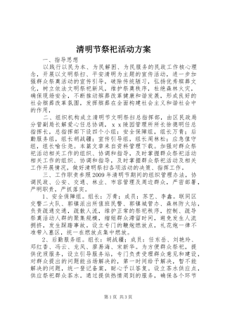 清明节祭祀活动实施方案 