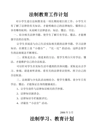 法制教育工作计划