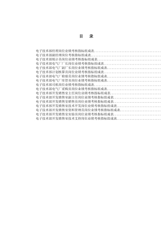 电子技术部绩效考核指标(1)