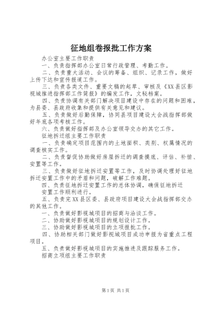 征地组卷报批工作实施方案 