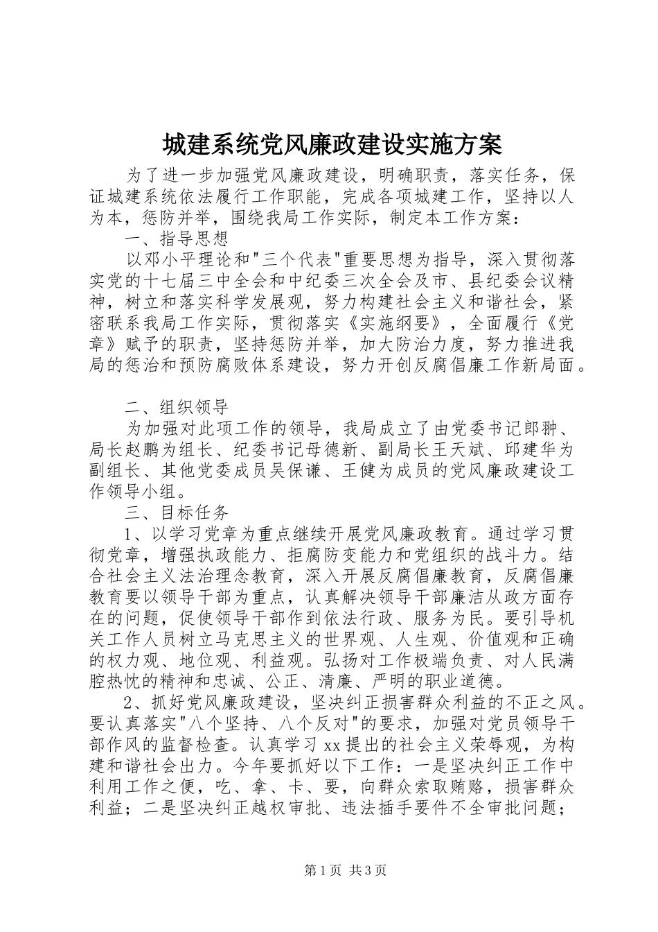 城建系统党风廉政建设方案 _第1页
