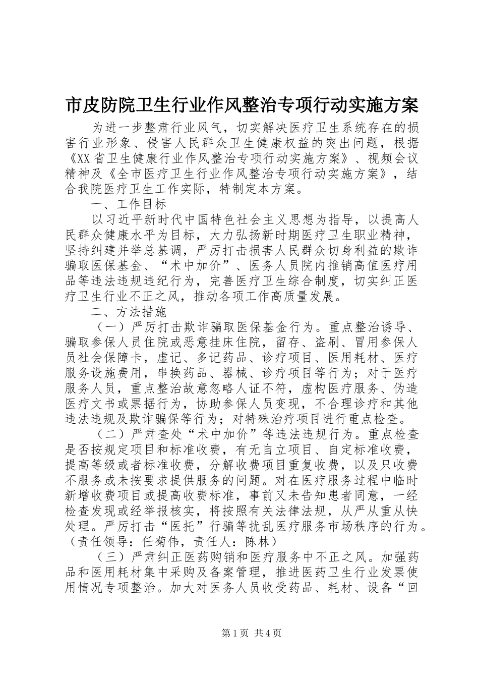 市皮防院卫生行业作风整治专项行动实施方案_第1页