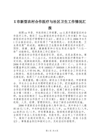 X市新型农村合作医疗与社区卫生工作情况汇报 