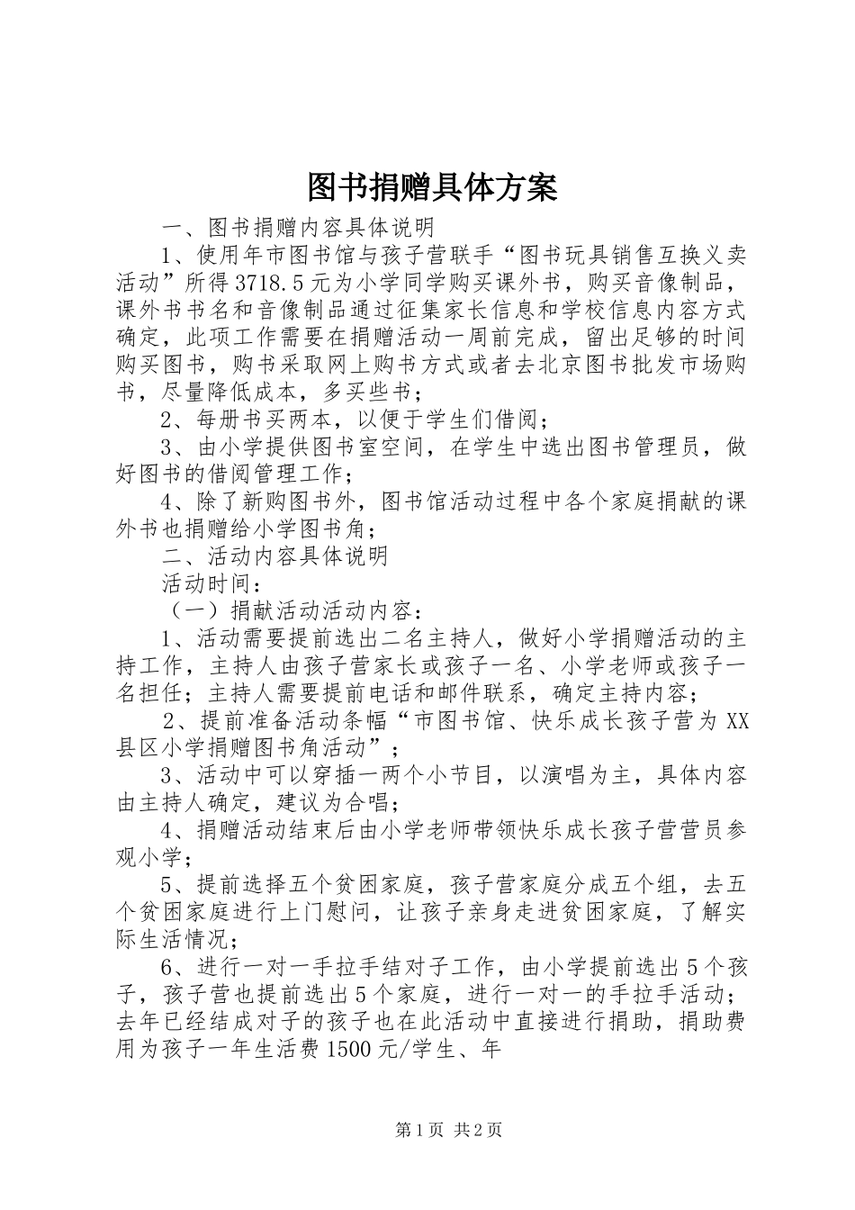 图书捐赠具体方案_第1页