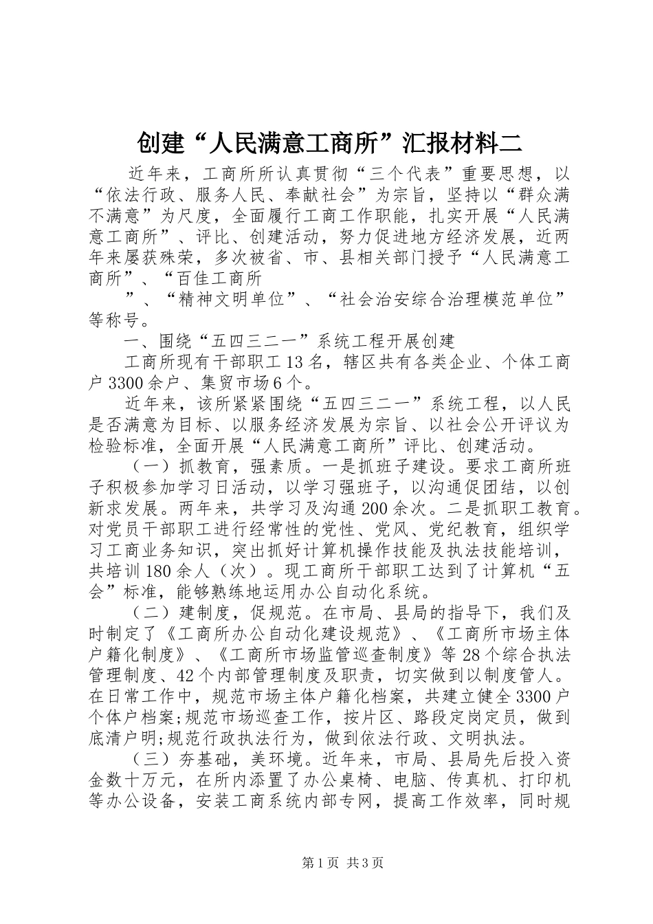 创建“人民满意工商所”汇报材料二 _第1页