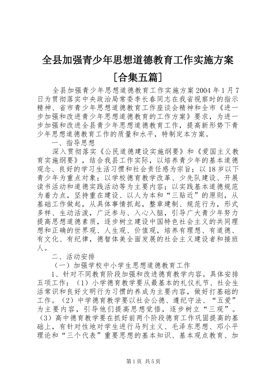 全县加强青少年思想道德教育工作方案[合集五篇] _第1页