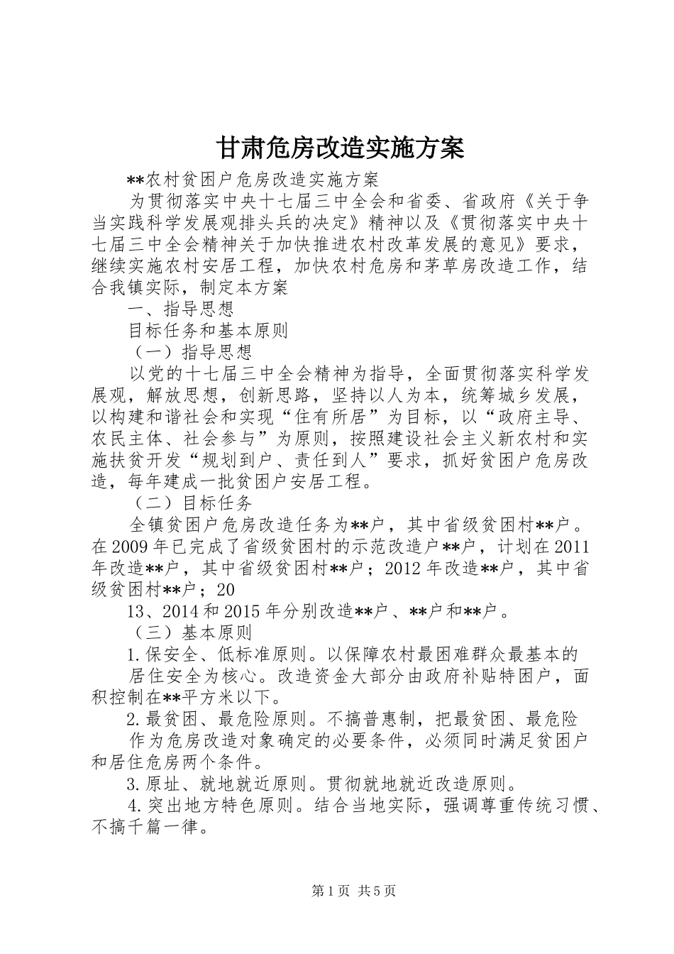 甘肃危房改造方案 _第1页