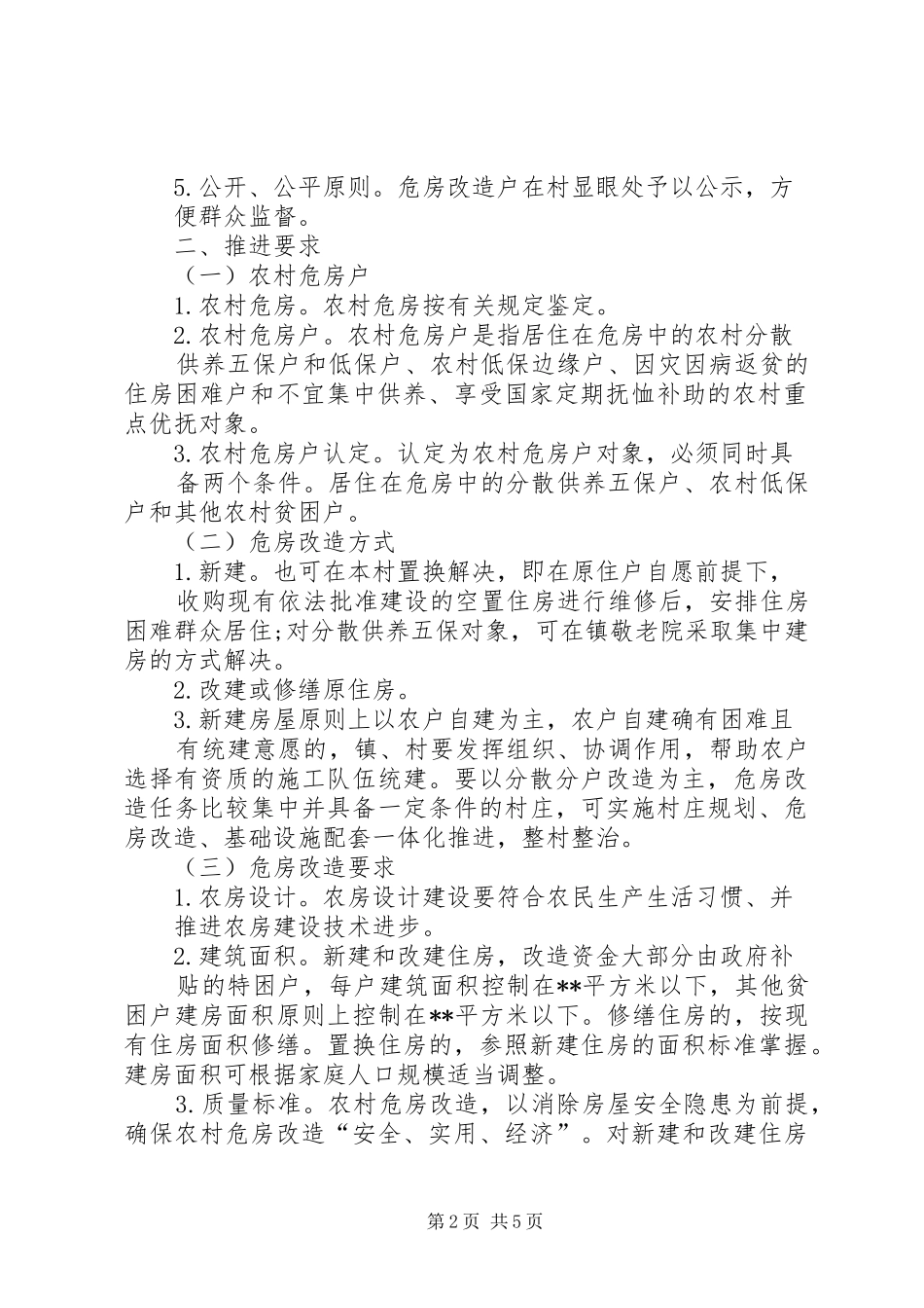 甘肃危房改造方案 _第2页