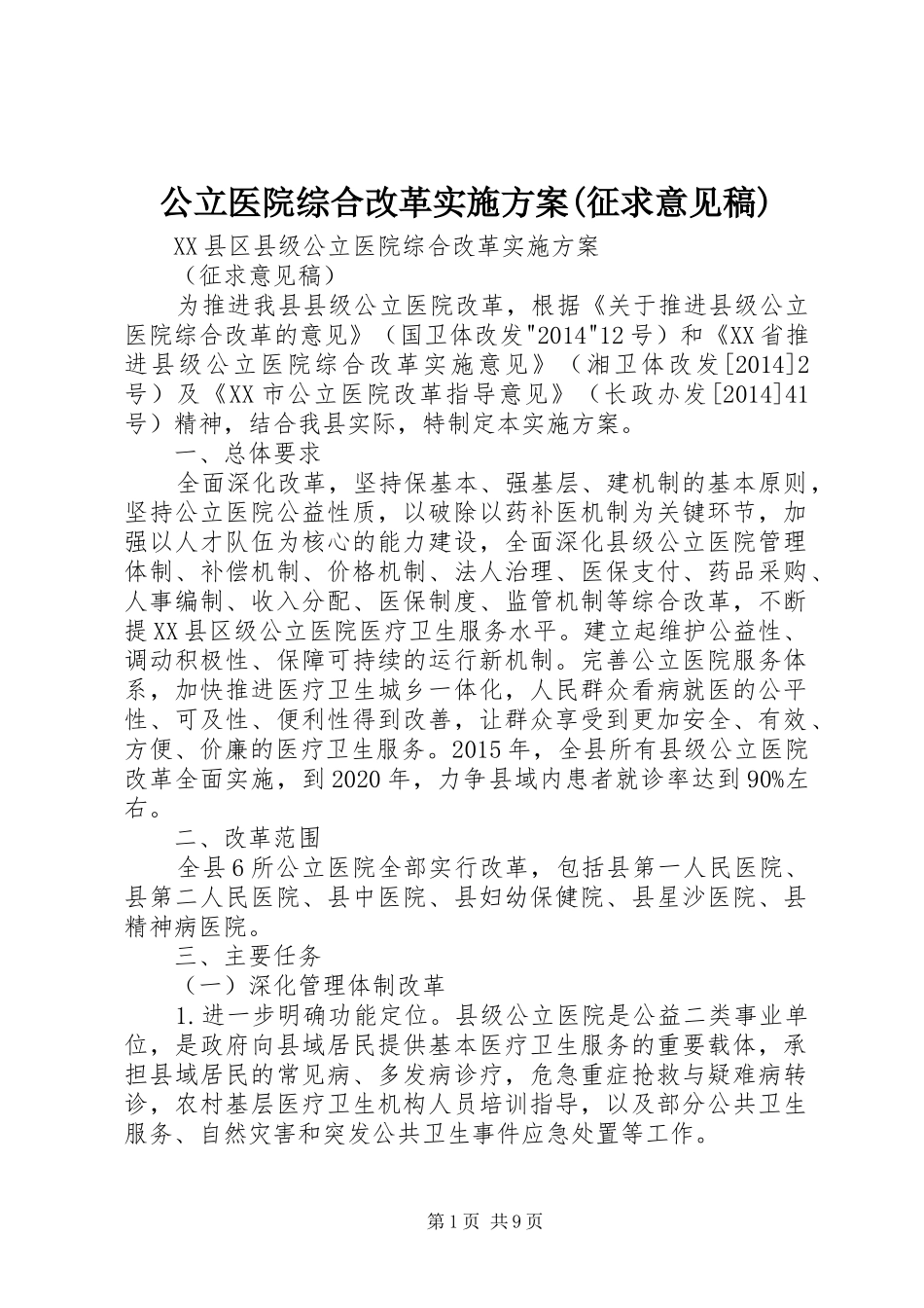 公立医院综合改革方案(征求意见稿) _第1页