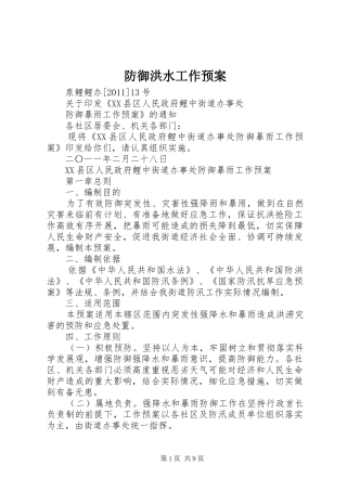 防御洪水工作应急预案 
