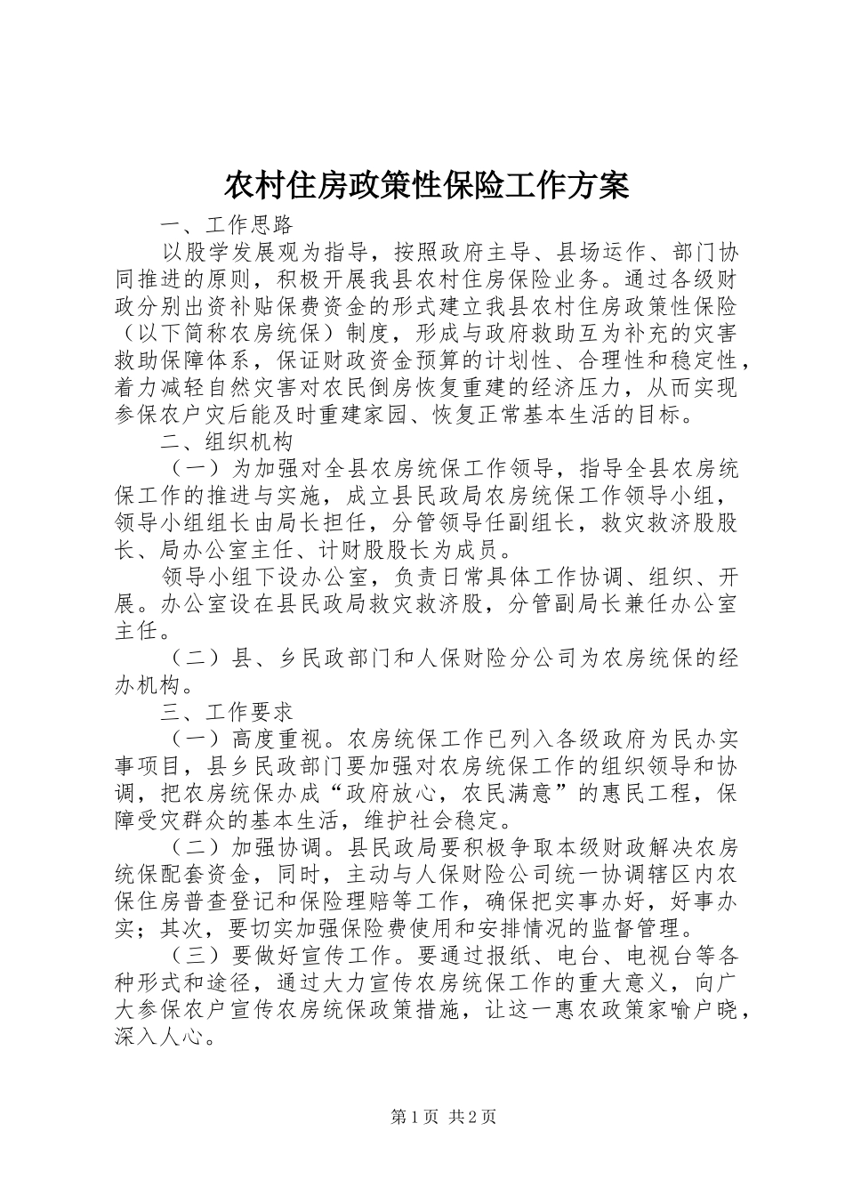 农村住房政策性保险工作方案_第1页