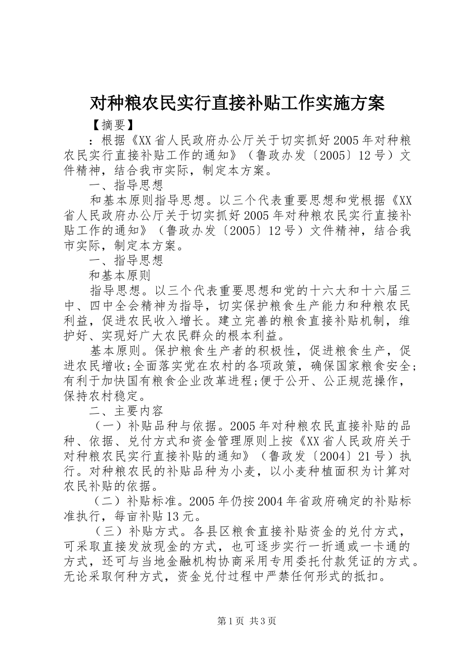 对种粮农民实行直接补贴工作方案 _第1页
