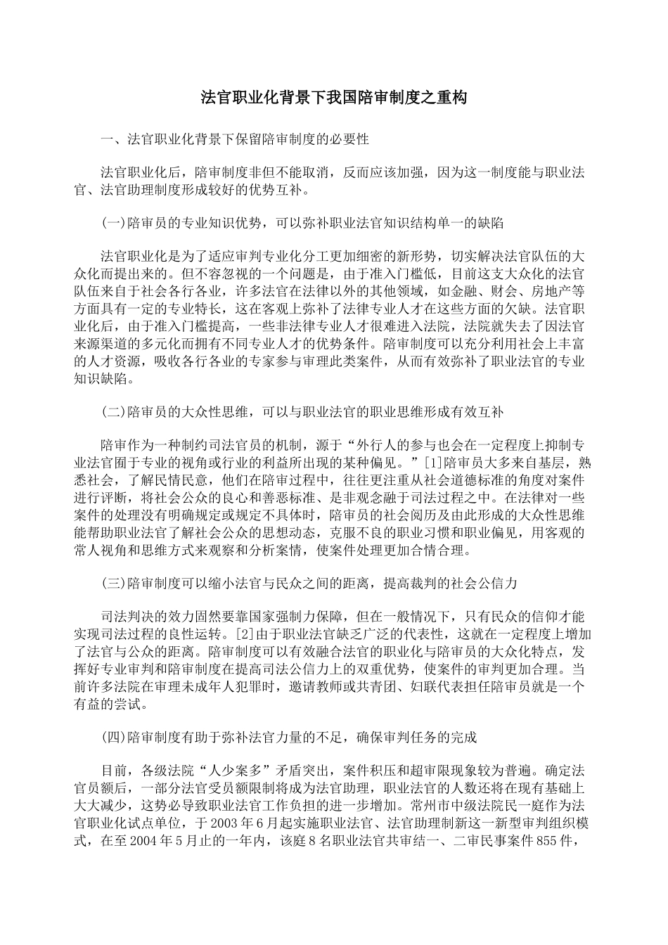 法官职业化背景下我国陪审制度之重构_第1页