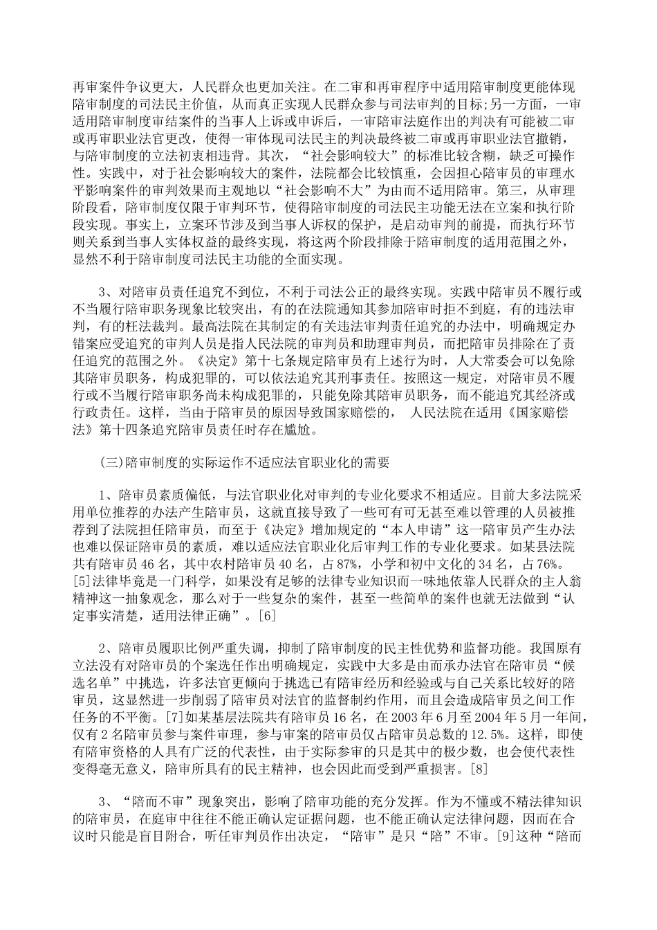 法官职业化背景下我国陪审制度之重构_第3页