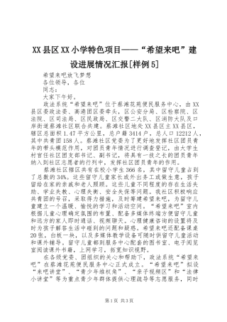 XX县区XX小学特色项目——“希望来吧”建设进展情况汇报[样例5] 