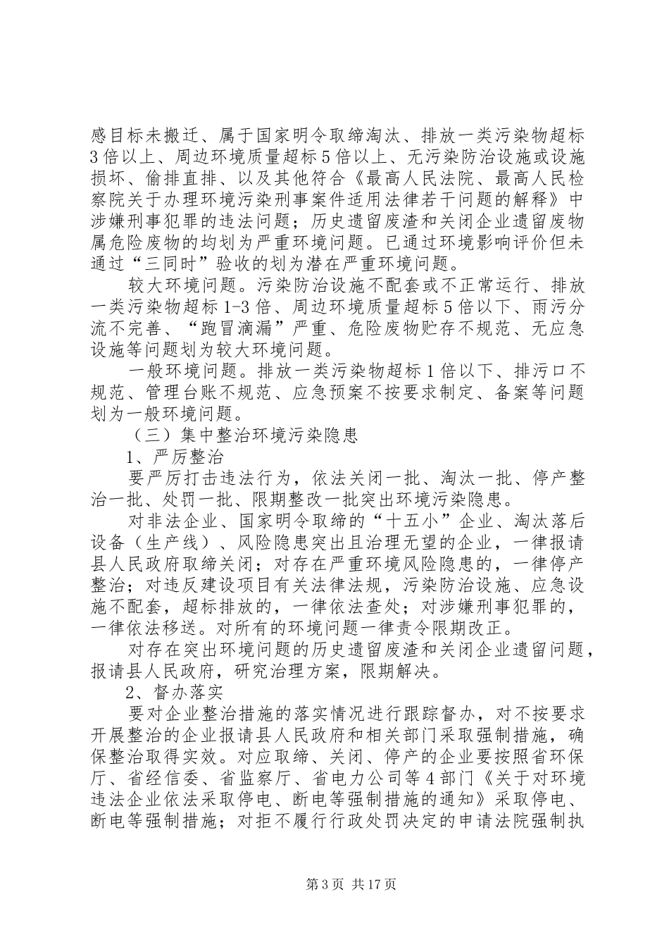 环境污染隐患大排查工作实施方案5篇 _第3页