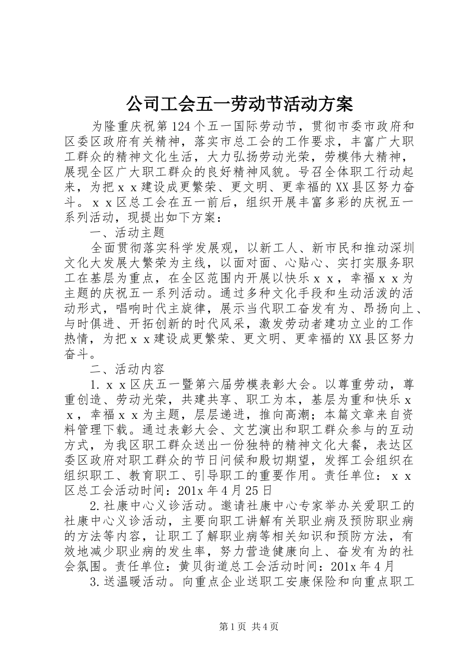 公司工会五一劳动节活动实施方案 _第1页