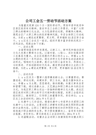 公司工会五一劳动节活动实施方案 