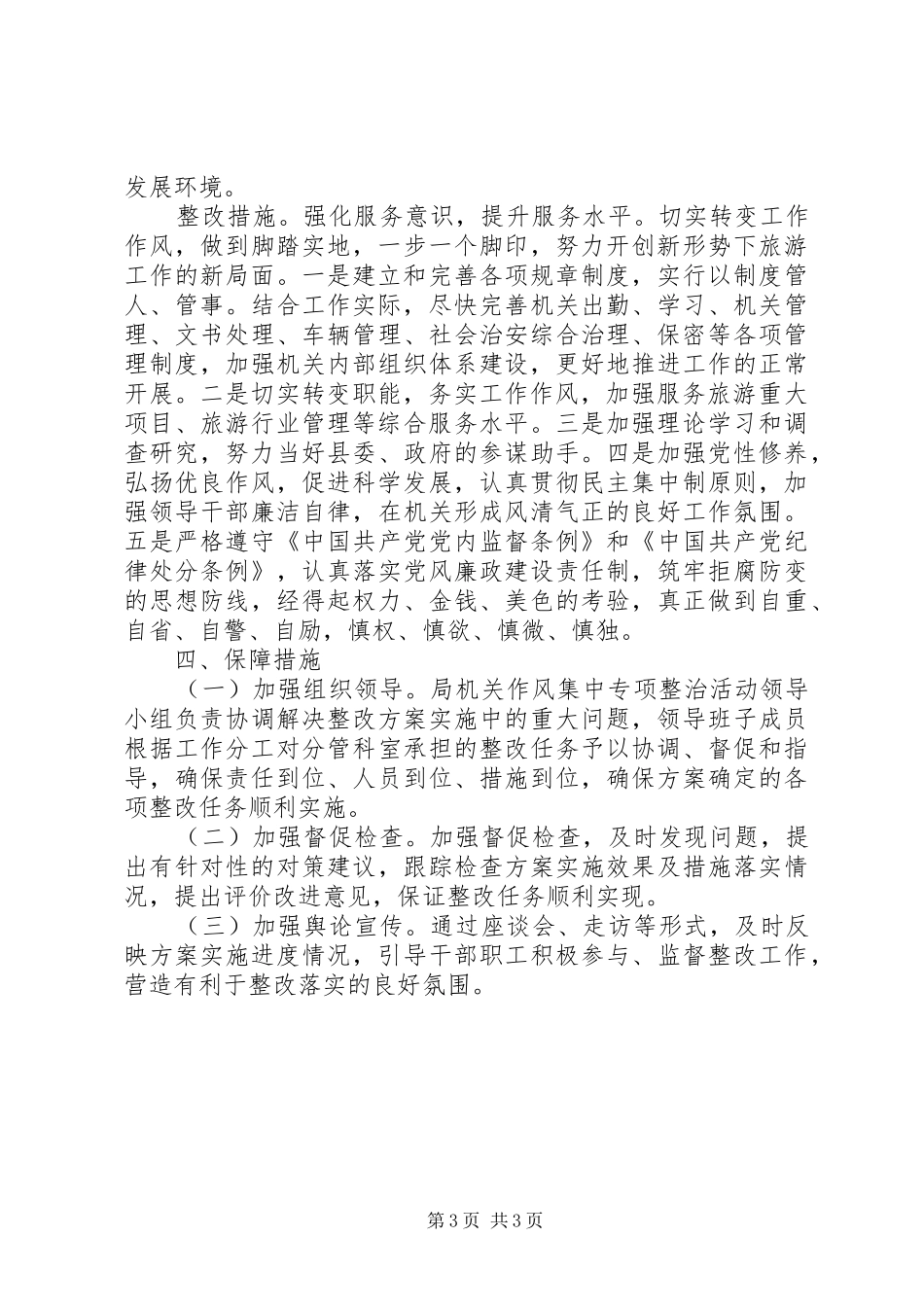 县旅游局机关作风整治方案_第3页