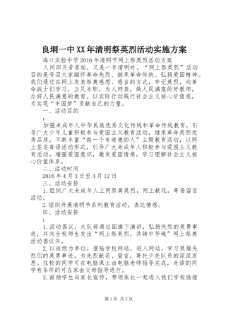 良垌一中XX年清明祭英烈活动方案 