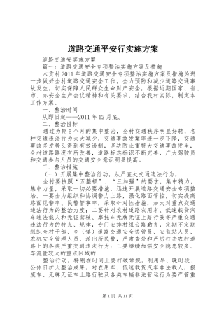 道路交通平安行方案 