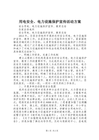 用电安全、电力设施保护宣传活动实施方案 