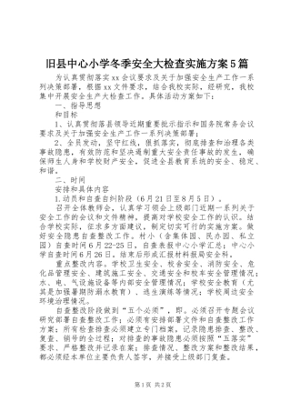 旧县中心小学冬季安全大检查方案5篇 