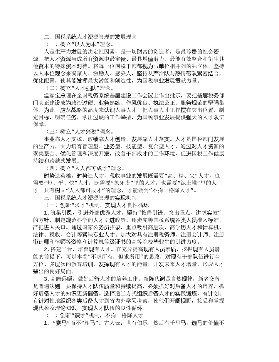 【精品文档-管理学】有关当前国税系统人才资源管理研讨_人力资_第2页