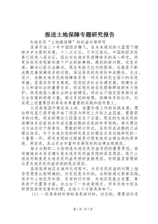 报送土地保障专题研究报告 