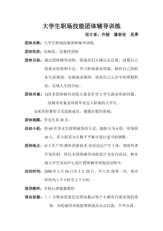 大学生职场技能团体辅导训练