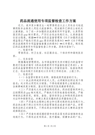 药品流通使用专项监督检查工作方案