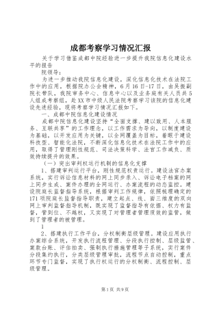 成都考察学习情况汇报 